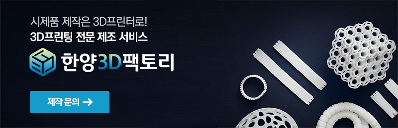 한양3D팩토리 3D프린팅 문의