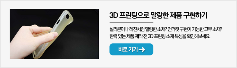 3D 프린팅으로 말랑한 제품 구현하기