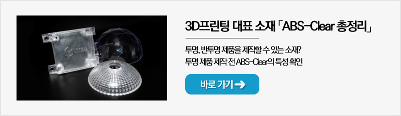 3D 프린팅 대표 소재 ABS-clear 총정리