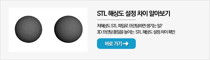 stl 해상도 설정 차이 알아보기